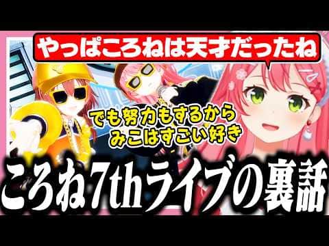 天才だとベタ褒めするころねの7周年ライブとボーボボの舞台で笑い転げたみこち【ホロライブ/切り抜き/さくらみこ/戌神ころね/みこにゅーす】