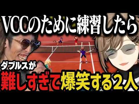 【VCC練習】ダブルスが難しすぎて爆笑する2人www【叶/釈迦/にじさんじ切り抜き/マリオテニスフィーバー/VCC TENNIS】