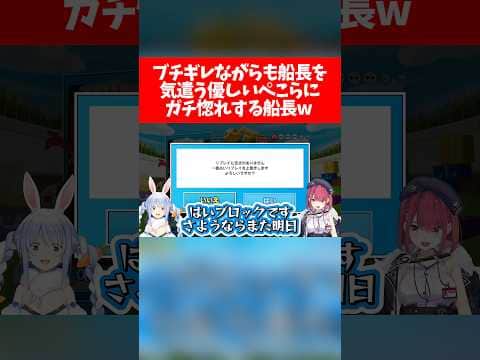 【ぺこマリ】ブチギレながらも船長を気遣う優しいぺこらにガチ惚れする船長w 【ホロライブ切り抜き/宝鐘マリン/兎田ぺこら】