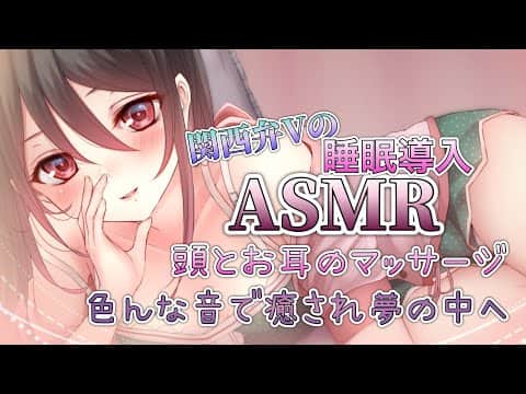 【🔴ASMR】関西弁Vの癒しのお耳のマッサージ🌸🦆【ヘッド/シュワシュワ/ブラシ/ジェルボール/クリームマッサージ/耳ふぅ/囁き】