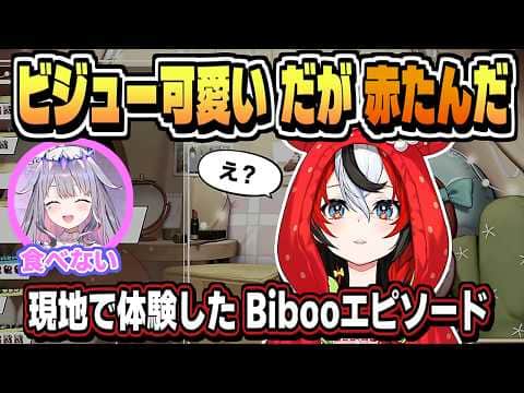 Biboo 赤たんエピソード「リード買ってやる」【ハコス・ベールズ/古石ビジュー/ホロライブ/切り抜き/clip】