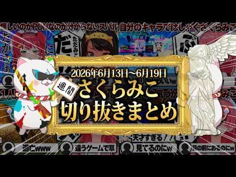 【2026/6/13~6/19】ホロドリゲーム大会に爆笑カメレオン!週刊さくらみこ6月号【ホロライブ/さくらみこ/切り抜き】 #さくらみこ