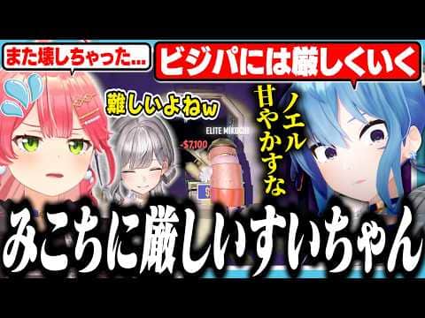 みこちにだけやたら厳しいビジパすいちゃん【ホロライブ/切り抜き/星街すいせい/さくらみこ/白銀ノエル/みこめっと/R.E.P.O.】