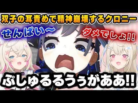 両耳を攻められて精神崩壊するクロニーwww【切り抜き/ホロライブ/クロニー/フワモコ】
