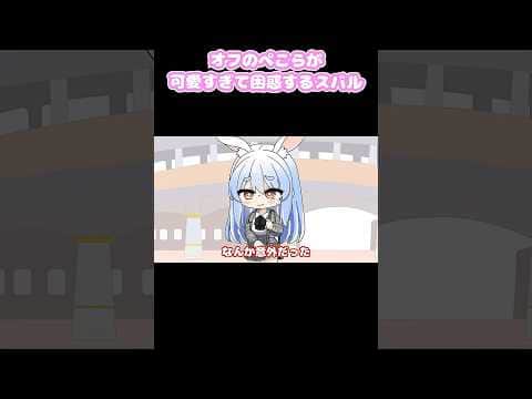 実際に会ったぺこらの配信のイメージと違うかわいい一面に困惑するスバル #切り抜き #shorts