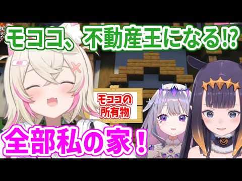 シンプルだけど悪魔的な発想で空き家を次々と独占し、住宅市場を荒らすモコちゃん【ホロライブ切り抜き/フワモコ/シオリ/イナ/ビジュー】#ENrecoclips