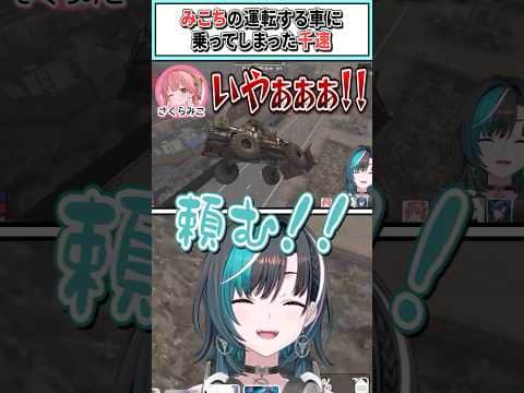 みこちの運転する車に乗ってしまった千速【輪堂千速/さくらみこ/ホロライブ切り抜き】 #shorts #vtuber #ホロライブ切り抜き