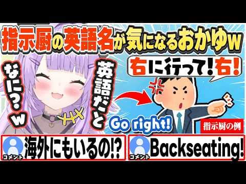 [JP/ENG SUB] 海外にも指示厨がいると知り、その英語名が気になるおかゆw / What is "Shijichu" in English?【猫又おかゆ/ホロライブ/切り抜き】