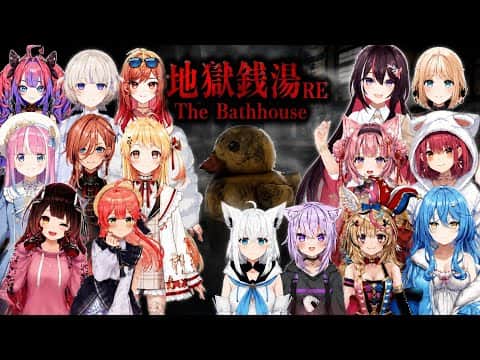 【地獄銭湯RE:】アヒルを投げ 投げ返されたモノに悲鳴をあげるホロメン達【ホロライブ切り抜き】