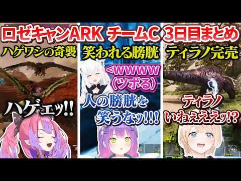 【 #ロゼキャンARK 】チームC「おかたづけできるもん!」各視点 3日目 ここすきまとめ【 #ロゼキャン切り抜き / ホロライブ切り抜き 】