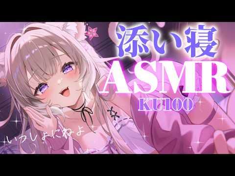 【ASMR】一緒に寝よ～ / whispers and triggers for sleep - KU100【夜絆ニウ / NeoPorte (ネオポルテ) 】