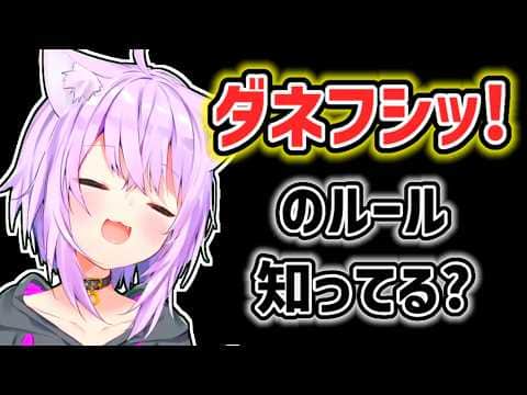 【猫又おかゆ】ダネフシッ!の使用法についてミオに指摘を受けたおかゆ【ホロライブ切り抜き】