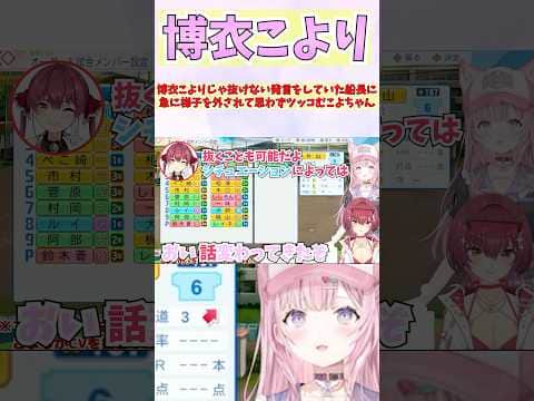 博衣こよりじゃ抜けない発言をしていた船長に急に梯子を外されて思わずツッコむこよちゃん #shorts #ホロライブ #切り抜き #vtuber #宝鐘マリン #博衣こより #ホロ切り抜き