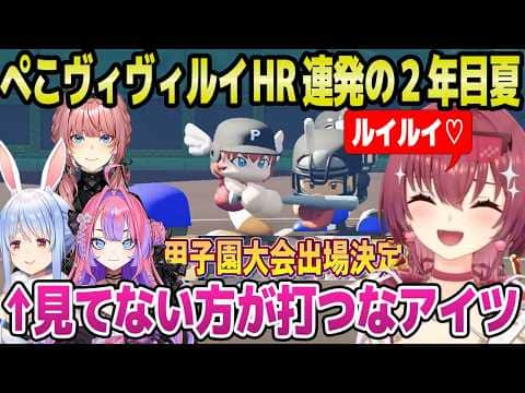 【ホロ甲2026】絶望の新入生を加えて2年目夏に挑んだマリン監督,ぺこらヴィヴィルイ姉のホームラン連発に歓喜w「次回実況は…」+2年目春~夏まとめ【ホロライブ 切り抜き/宝鐘マリン/兎田ぺこら】