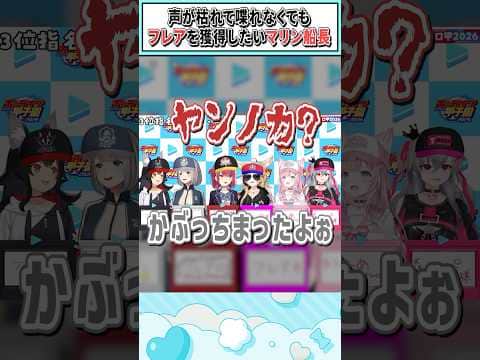 声が枯れて喋れなくてもフレアを獲得したいマリン船長【博衣こより/大神ミオ/宝鐘マリン/白銀ノエル/尾丸ポルカ/響咲リオナ/ホロライブ切り抜き】 #shorts #vtuber #ホロライブ切り抜き