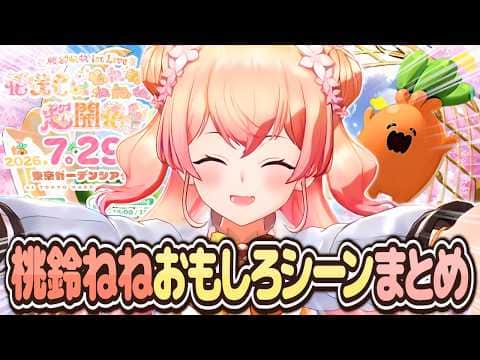 【2026年5月】ねっ子が選んだ桃鈴ねねおもしろシーンまとめ【桃鈴ねね ホロライブ 切り抜き動画】