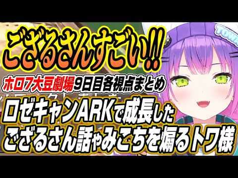 【ホロライブ切り抜き/常闇トワ】ロゼキャンARKの感想にトワ様の話題に巻き込まれ抗議するみこちを煽るトワ様のホロ7大豆劇場9日目各視点ここ好き【白上フブキ/夏色まつり/さくらみこ/輪堂千速】