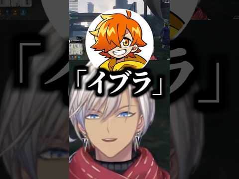 イブラヒムに名前の呼び方を聞くぺいんと【にじさんじ切り抜き/イブラヒム/ぺいんと】 #shorts