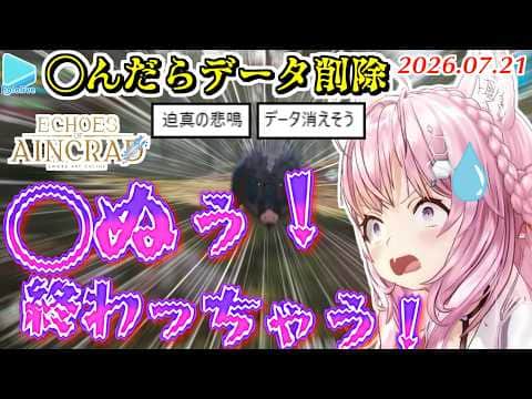 【Echoes of Aincrad】◯んだらデータ削除モードで◯ぬほど叫びまくるこより【2026.07.21/ホロライブ切り抜き】