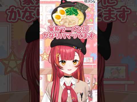 家系ラーメンガチ勢【ぶいすぽ/猫汰つな】 #shorts