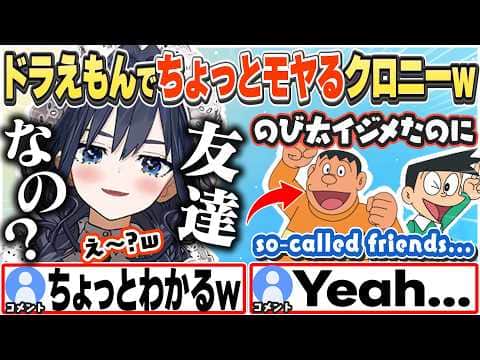 [JP/ENG SUB] のび太とジャイアン達の関係性にちょっとモヤるクロニーw / What I think about Doraemon...【オーロ・クロニー/ホロライブ/切り抜き】