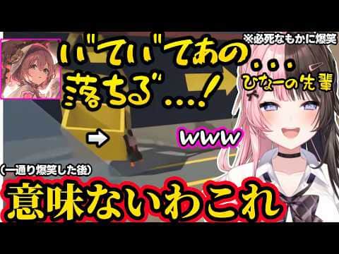 べにのセクシー（？）な声に動揺するもか、落下を必死で耐えるもかに爆笑するひなーのｗｗ【橘ひなの/八雲べに/甘結もか/ぶいすぽ】