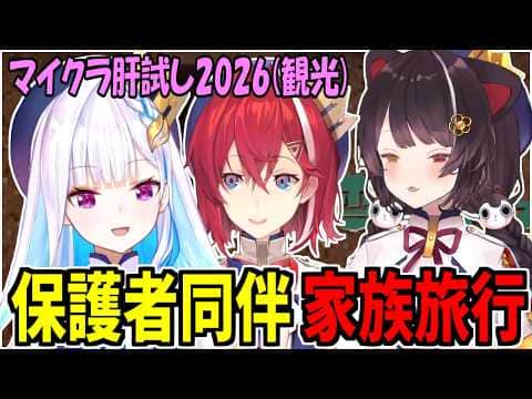さんばかの保護者同伴家族旅行【にじさんじ】