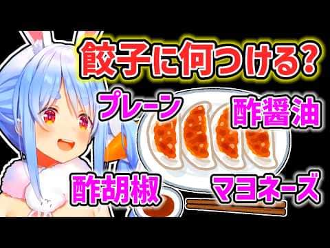 【兎田ぺこら】餃子は酢醤油一択のぺこら【ホロライブ切り抜き】