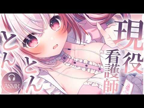 【 #ASMR 】現役看護師のお姉さんのとんとん寝かし付けはいかが？  吐息 / タッピング / マッサージ 【 桜神くおん / Vtuber】
