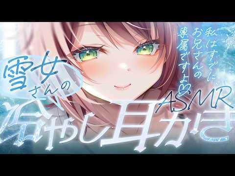 【耳かきASMR】今年の夏は清楚な雪女さんの冷気で乗り切ろう♡ 【シチュエーションボイス/Vtuber】