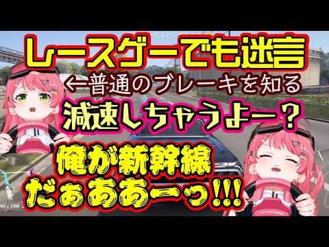 日本舞台のカーレース【Forza6】で遊ぶ【さくらみこ】、通常ブレーキを知らずに遊んでおり、ブレーキの普通の挙動に普通の反応をしたりやっぱり迷言メーカーww【ホロライブ/切り抜き】