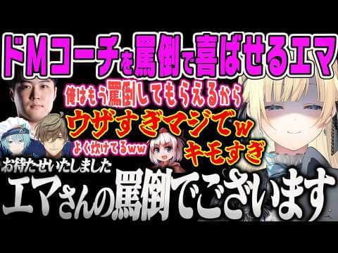 【V最スト6】酔っ払い大谷コーチとの1先で本気の罵倒が出て喜ばせてしまうエマたそww【藍沢エマ、オリバー・エバンス、千羽黒乃、渚トラウト、炊きたてファジー、V最協決定戦、SF6、ぶいすぽっ!】
