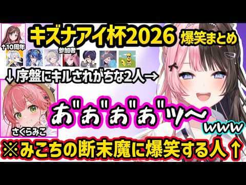 共に不憫枠になったみこちの断末魔に爆笑したり、キズナアイから優勝の圧をかけられるひなーのなどキズナアイ杯2026爆笑まとめｗｗ【一ノ瀬うるは/ぶいすぽ】