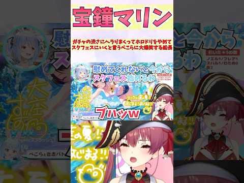 ガチャの渋さにヘラりまくってホロドリをやめてスクフェスにいくと言うぺこらに大爆笑する船長 #shorts #ホロライブ #切り抜き #vtuber #宝鐘マリン #兎田ぺこら #ホロ切り抜き