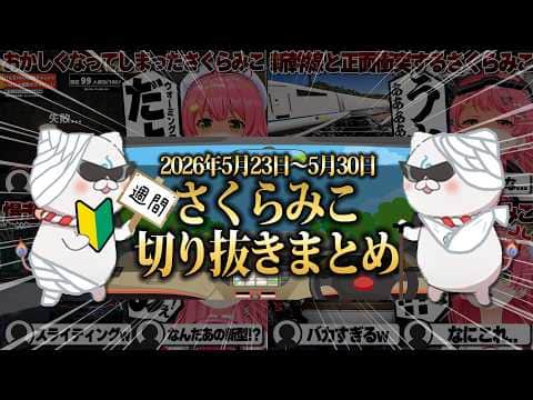 【2026/5/23~5/30】100連続けん玉に日本爆走ドライブ!週刊さくらみこ5月号【ホロライブ/さくらみこ/切り抜き】 #さくらみこ