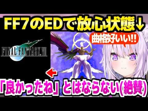 【FF7】神BGM連発のラスボスで激戦を制したおかゆ,EDで放心しつつ作品を大絶賛「手が震えてる」【ホロライブ 切り抜き/猫又おかゆ】※ネタバレあり