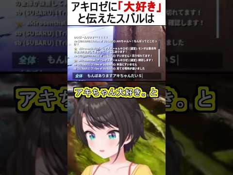 アキロゼに「大好き」と伝えたスバルは