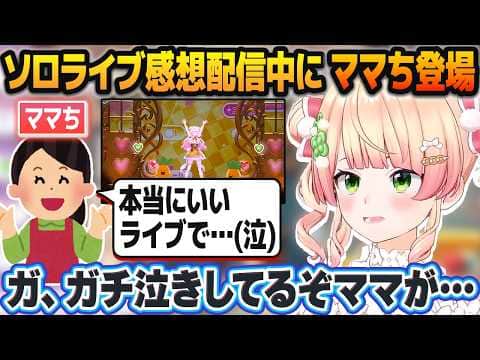 ソロライブの感想配信で裏話などを話していたらママちが帰って来て配信で感想を喋ってもらう桃鈴ねね【ホロライブ切り抜き】