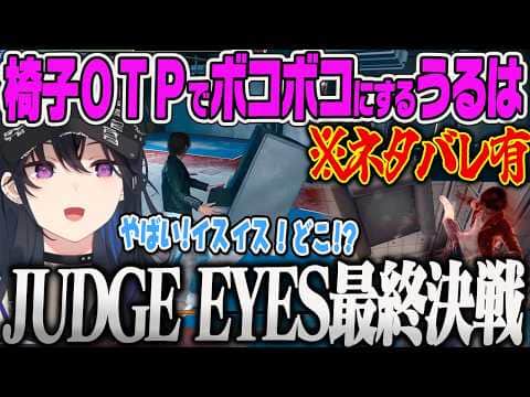 【一ノ瀬うるは】最終決戦で強すぎる敵にイスOTPで戦いを制するのせさんww【ネタバレあり、JUDGE EYES:死神の遺言、ジャッジアイズ、ぶいすぽっ!】
