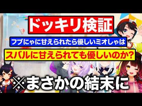 フブにゃに甘いミオしゃにスバルが甘えても優しいのか検証するメンバーたちw【ホロライブ 切り抜き】大神ミオ 白上フブキ 大空スバル 猫又おかゆ ロボ子さん