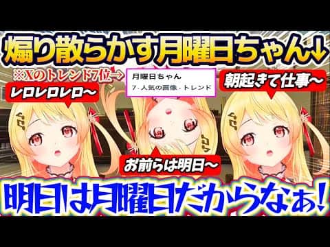 【月曜日ちゃん】Xにトレンド入りまでしたことで調子に乗り、いつも以上に『月曜日を煽り散らかす月曜日ちゃん(奏)』にブチギレるリスナー達w【ホロライブ切り抜き/音乃瀬奏】