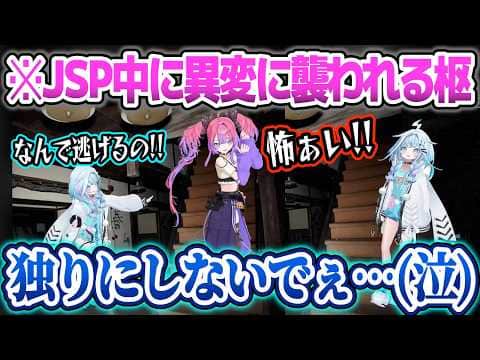 JSP3プレイ中に異変に襲われた後、ヴィヴィに逃げられて泣いちゃう枢ちゃんw【綺々羅々ヴィヴィ/水宮枢/ホロライブ/切り抜き】