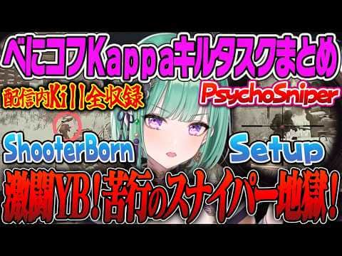 【べにコフまとめ】初心者YB激闘!難関キルタスクのシュタボ、サイスナ キル総集編!Kappaキルタスクまとめ 【八雲べに、タルコフ、スナイパー、セットアップ、EFT、ぶいすぽ】