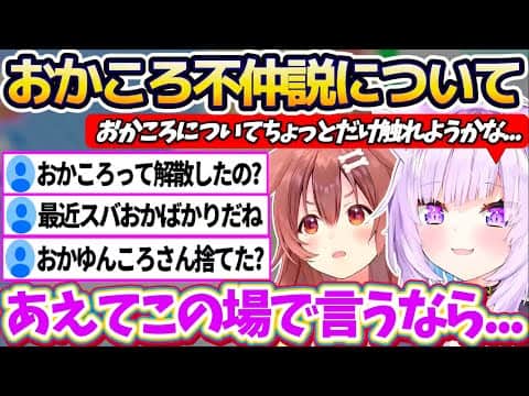 【おかころ】久々のおかころコラボで湧く一部の杞憂民達による『おかころ不仲説』について言及し、丁寧な説明でリスナーを安心させてくれるおかころ【ホロライブ切り抜き/猫又おかゆ/戌神ころね】