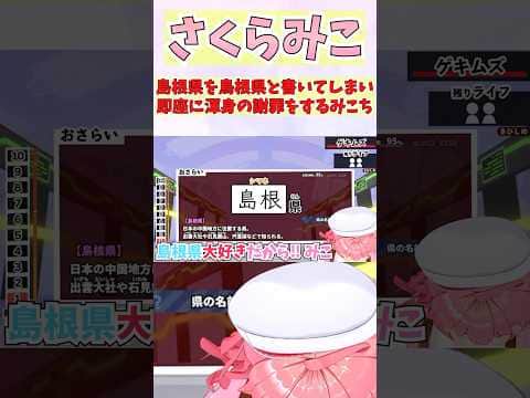 島根県を鳥根県と書いてしまい即座に渾身の謝罪をするみこち #shorts  #ホロライブ #切り抜き #vtuber #ホロ切り抜き  #さくらみこ