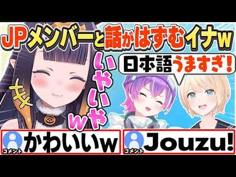 [JP/ENG SUB] #ロゼキャンARK でトワ様たちと楽しそうに話すイナw / Ina Chilling with the JP Members【一伊那尓栖/常闇トワ/風真いろは/切り抜き】