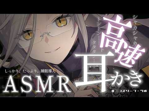 ASMR｜気持ち良い高速耳かき👂防音室でしっかりと心地よい眠りへご案内.。o○🎧｜耳かき｜吐息｜耳ふー｜脳マッサージ｜EarCleaning【アカシ・ニコ☻ビバップ高校