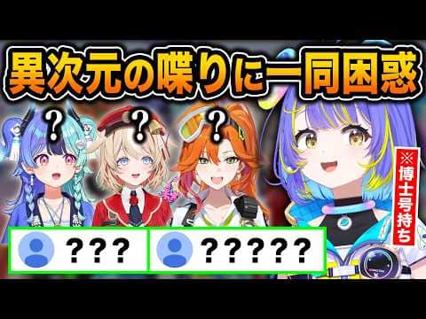 難解を極めるそぴあの話に全員が頭をかかえるシーンがこちらw【ホロライブ/宙科そぴあ/百灯キョーコ/熱千めら/鈴鳴つづり/切り抜き】
