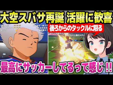 【キャプテン翼2 】大空スバサを再誕させたスバル,最高にサッカーな試合に歓喜w「ボール持ってウロウロするゲームw」【ホロライブ 切り抜き/大空スバル】