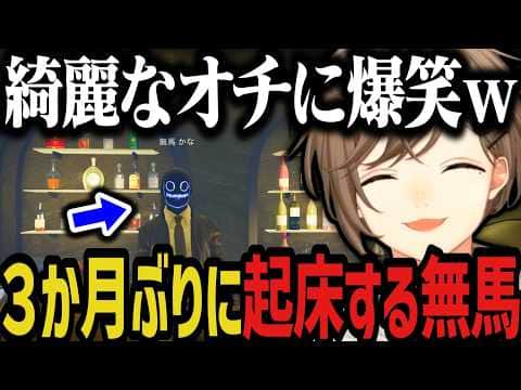 【まとめ】3か月ぶりに起きてきた無馬【叶/にじさんじ切り抜き/ストグラ切り抜き】